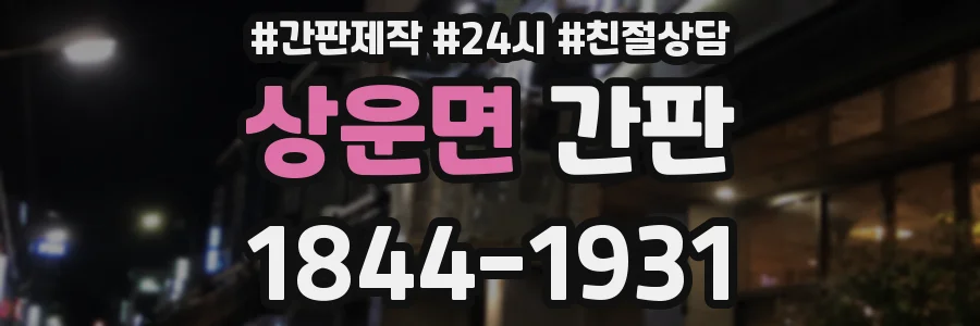 상운면 간판
