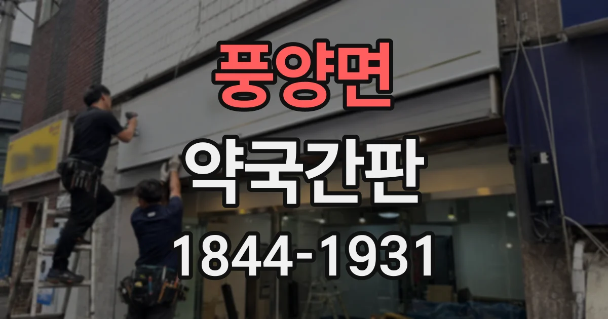 풍양면 약국간판