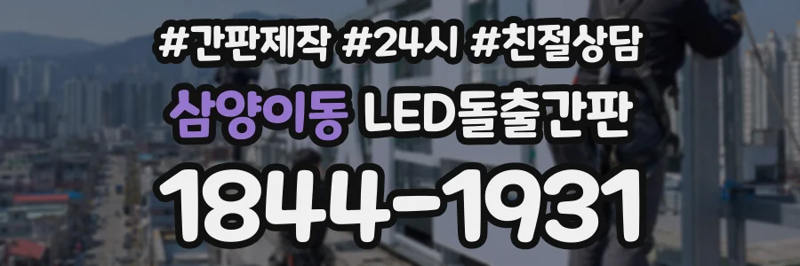 삼양이동 LED돌출간판 상담 전화 1844-1931
