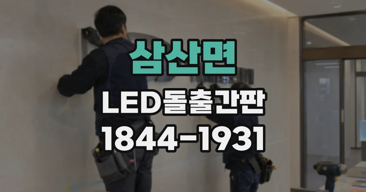 삼산면 LED돌출간판