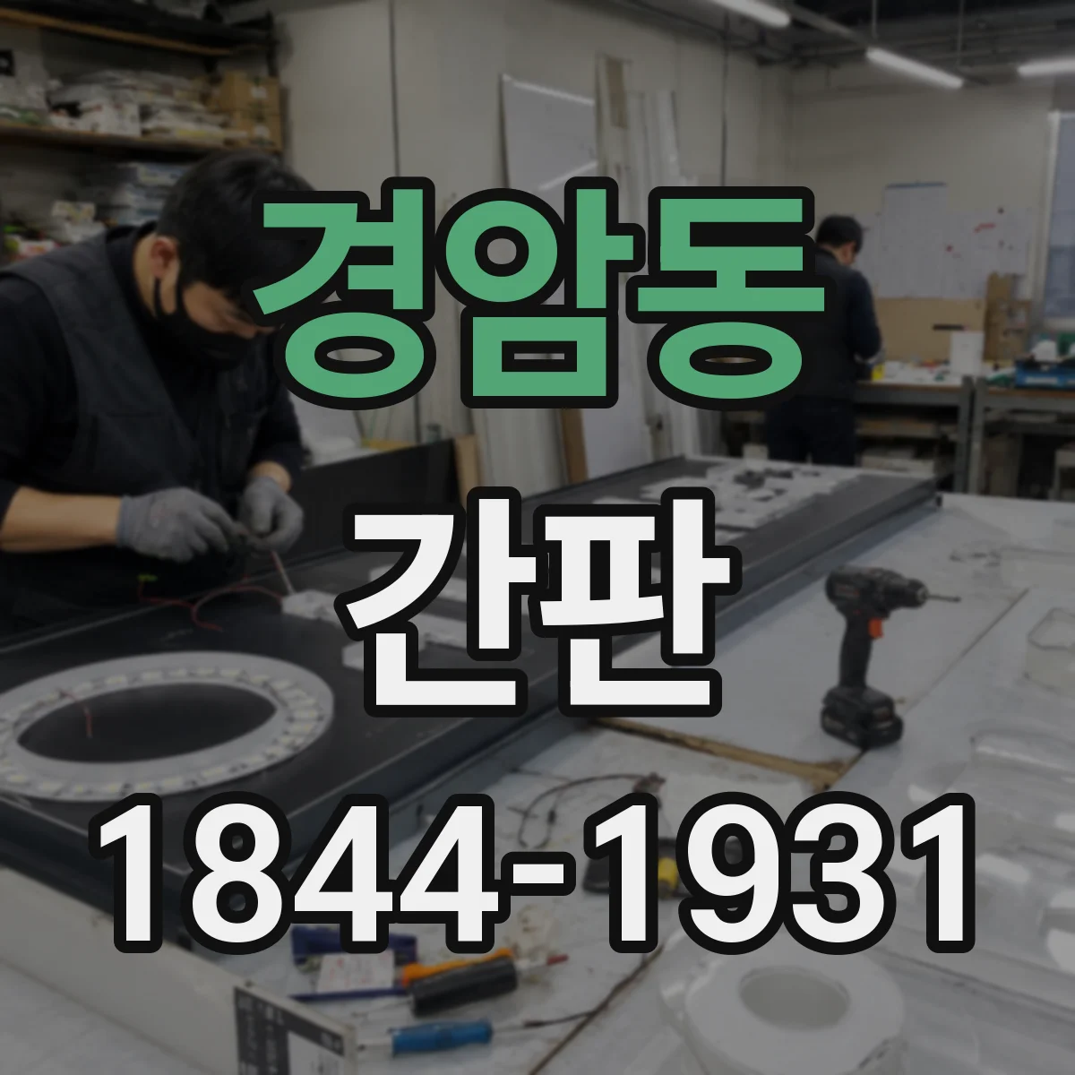 경암동 간판