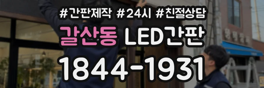 갈산동 LED간판 상담 전화 1844-1931