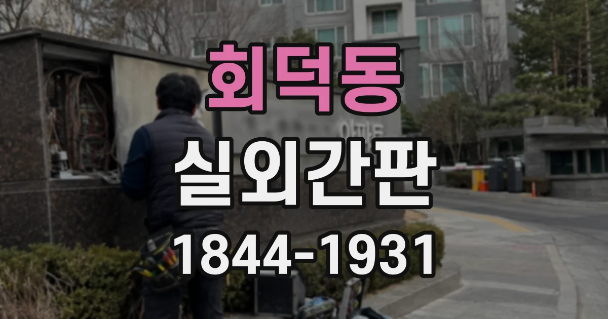 회덕동 실외간판