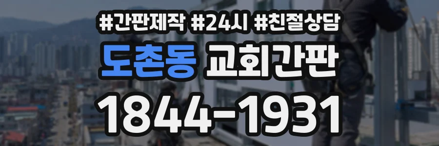 도촌동 교회간판 상담 전화 1844-1931