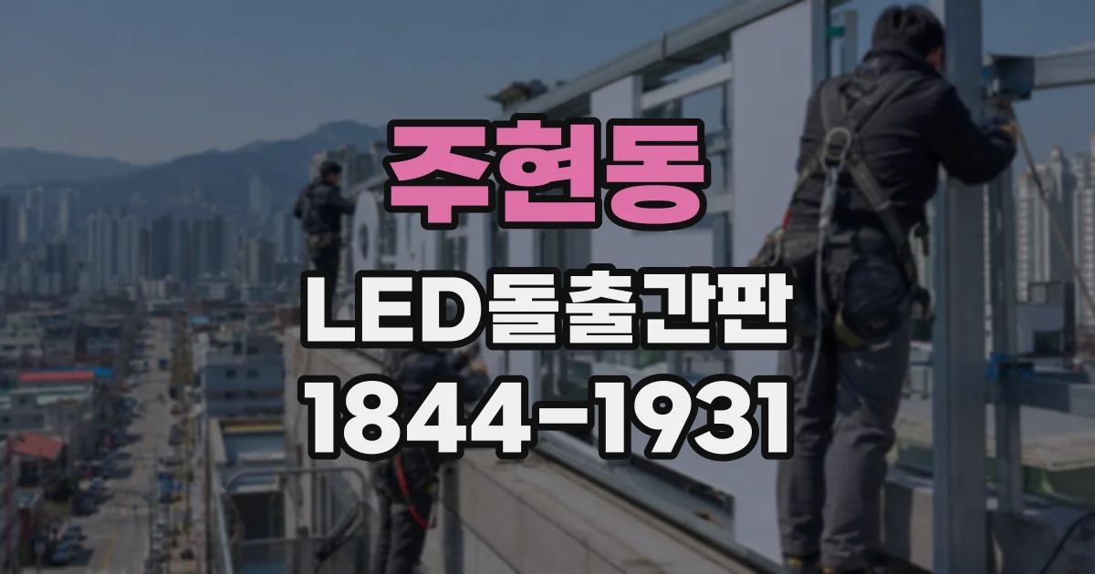 주현동 LED돌출간판