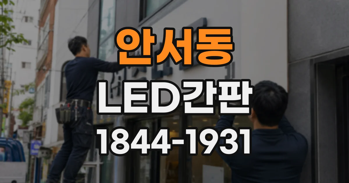 안서동 LED간판