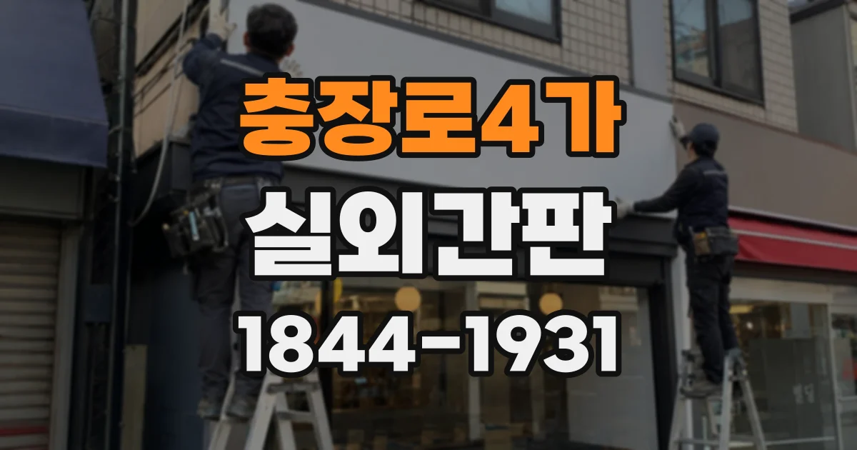 충장로4가 실외간판