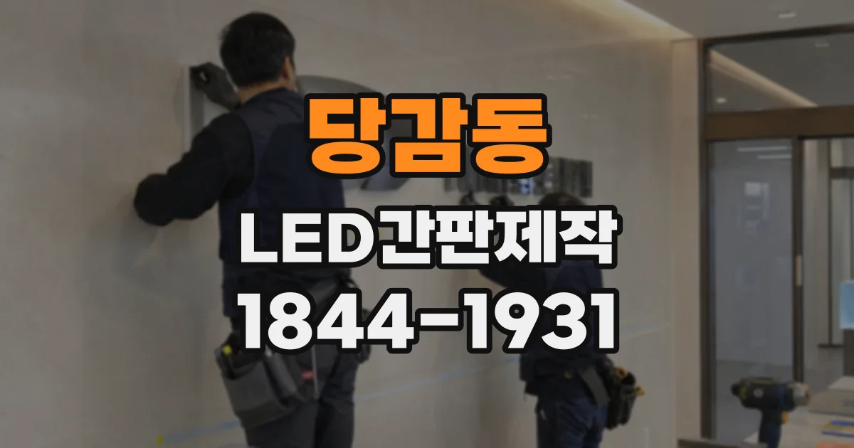 당감동 LED간판제작