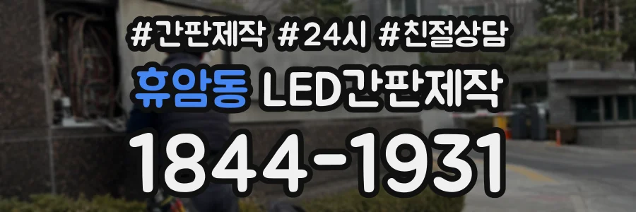 휴암동 LED간판제작 상담 전화 1844-1931