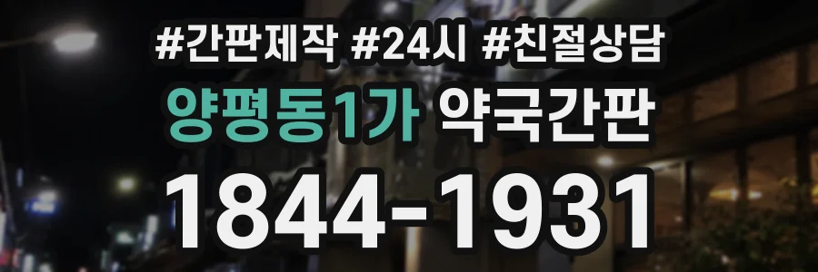 양평동1가 약국간판 상담 전화 1844-1931