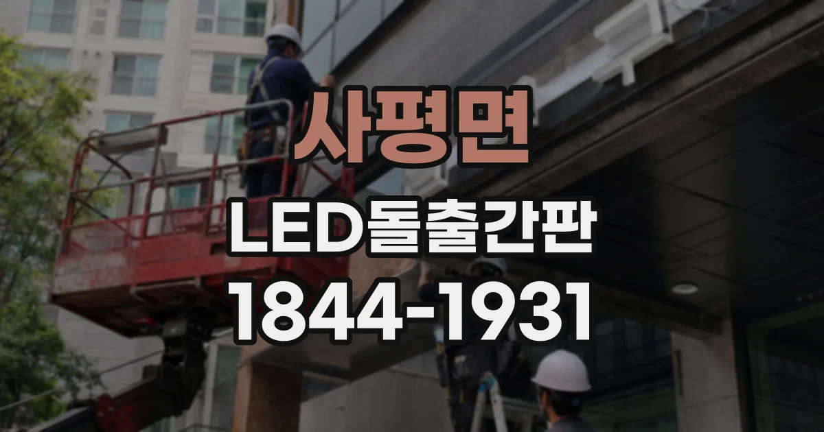 사평면 LED돌출간판
