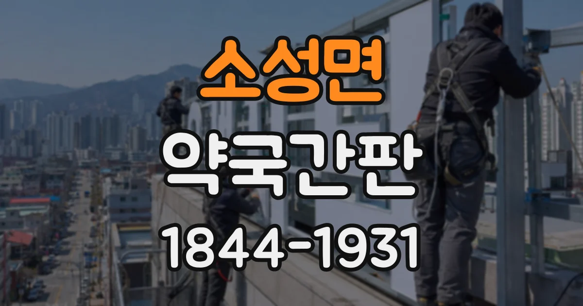 소성면 약국간판