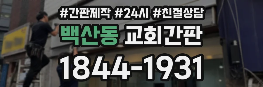 백산동 교회간판 상담 전화 1844-1931
