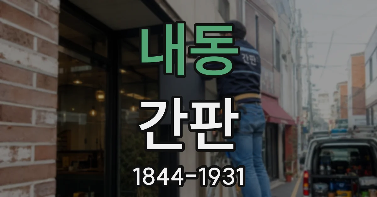 내동 간판
