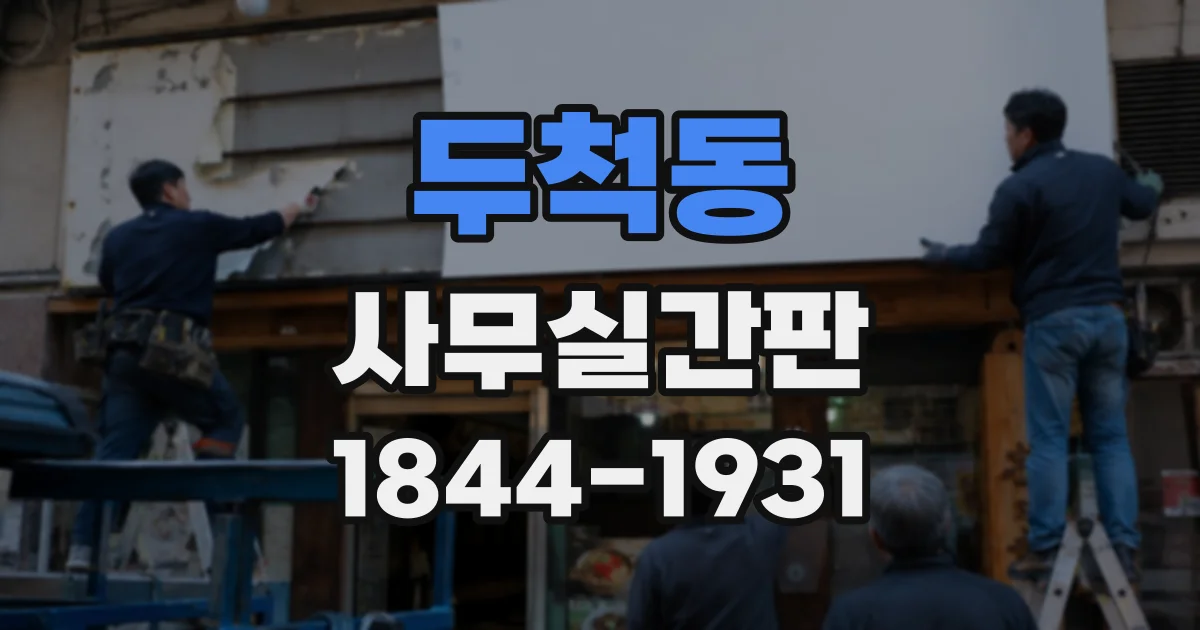 두척동 사무실간판