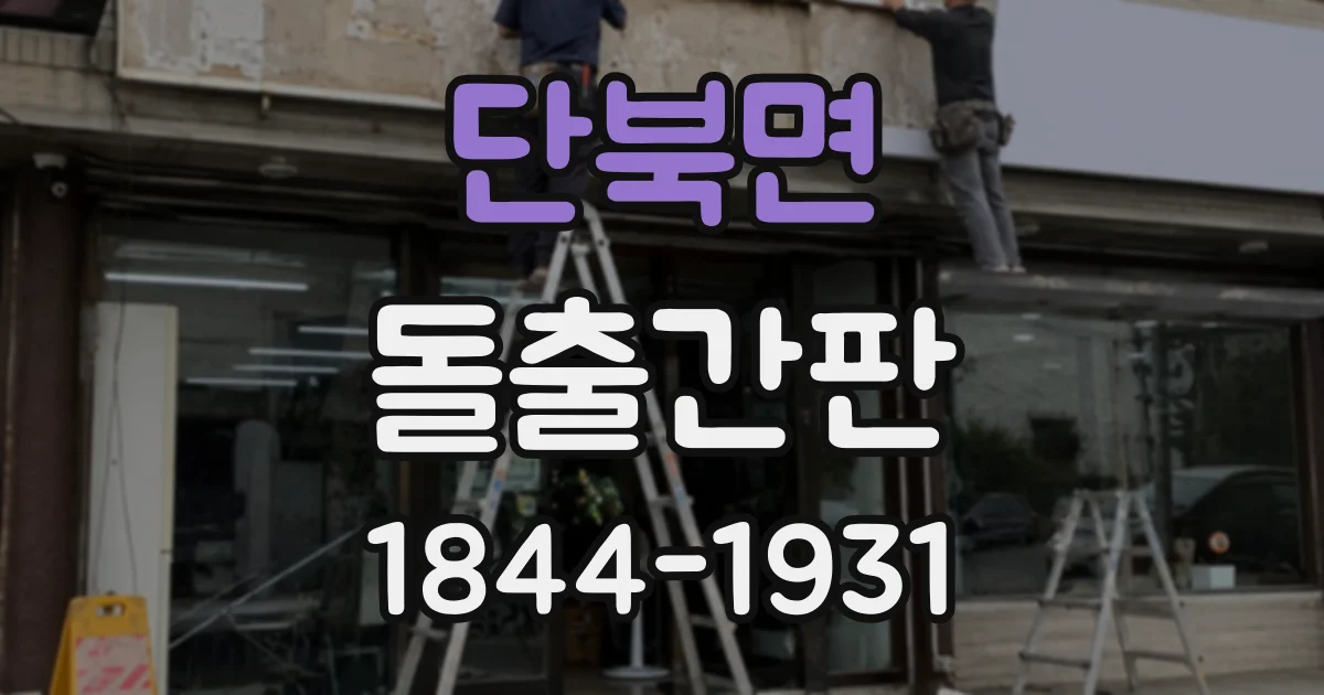 단북면 돌출간판