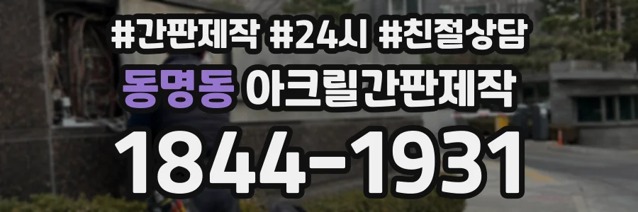 동명동 아크릴간판제작 상담 전화 1844-1931