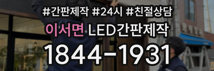 이서면 LED간판제작 상담 전화 1844-1931