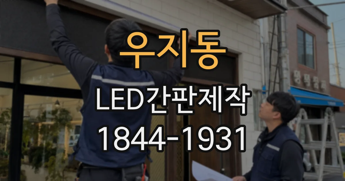 우지동 LED간판제작