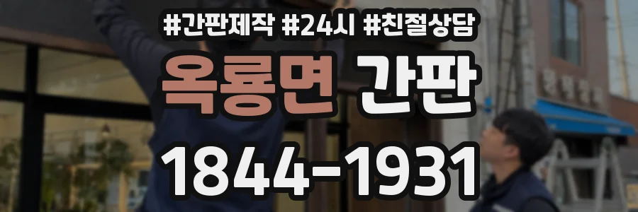 옥룡면 간판