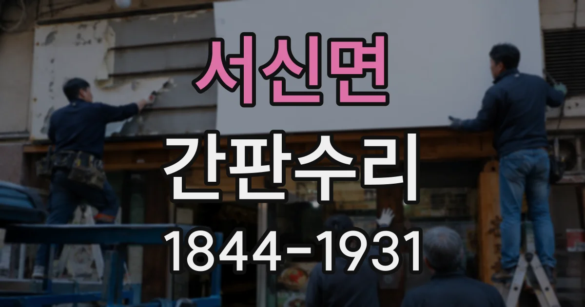 서신면 간판수리