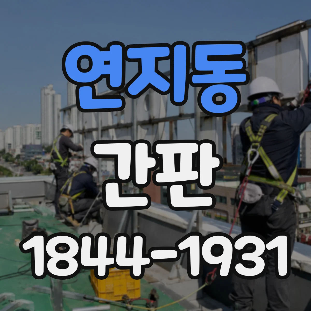 연지동 간판