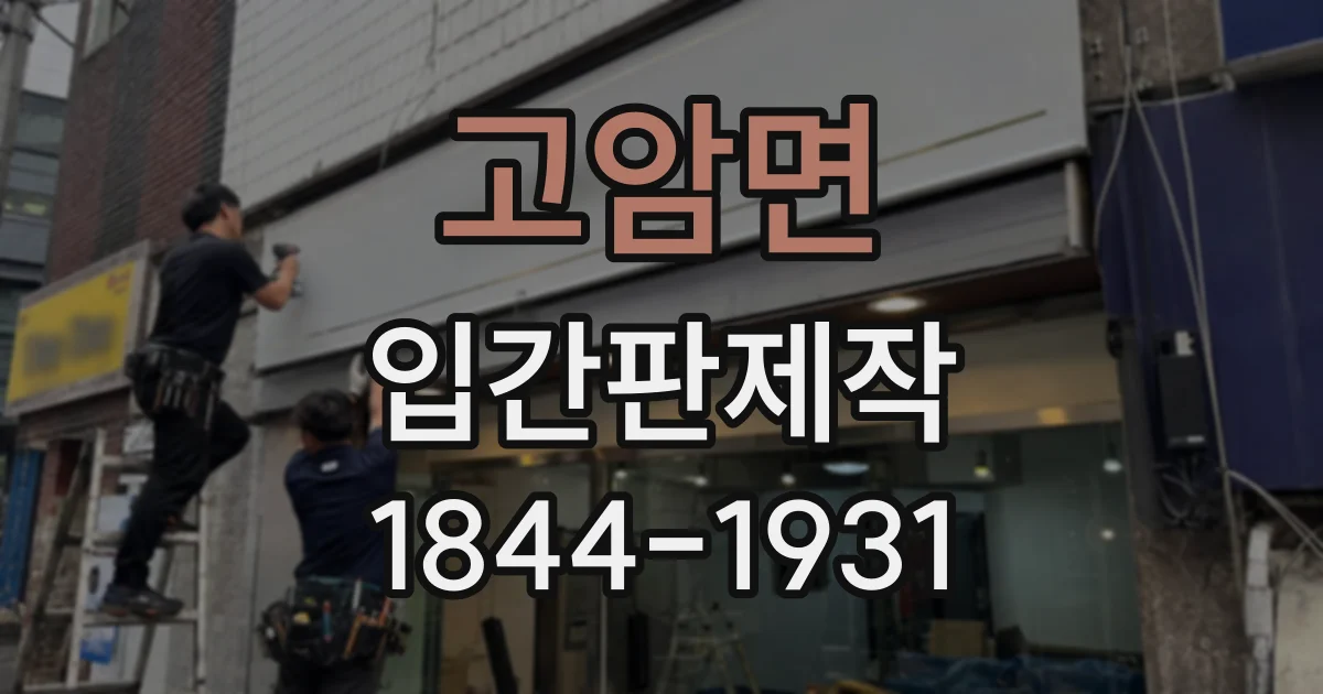 고암면 입간판제작