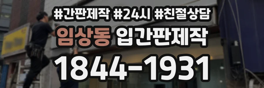 임상동 입간판제작 상담 전화 1844-1931