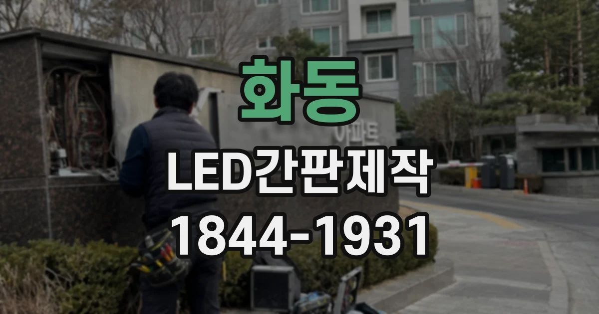 화동 LED간판제작