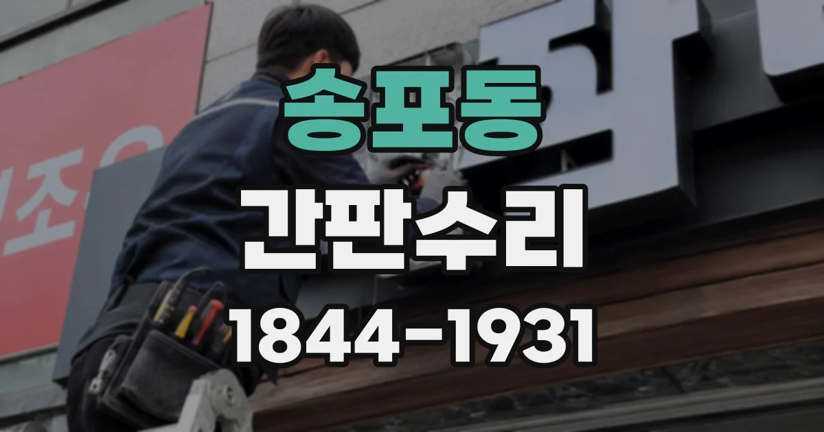 송포동 간판수리