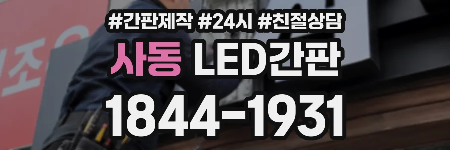 사동 LED간판 상담 전화 1844-1931