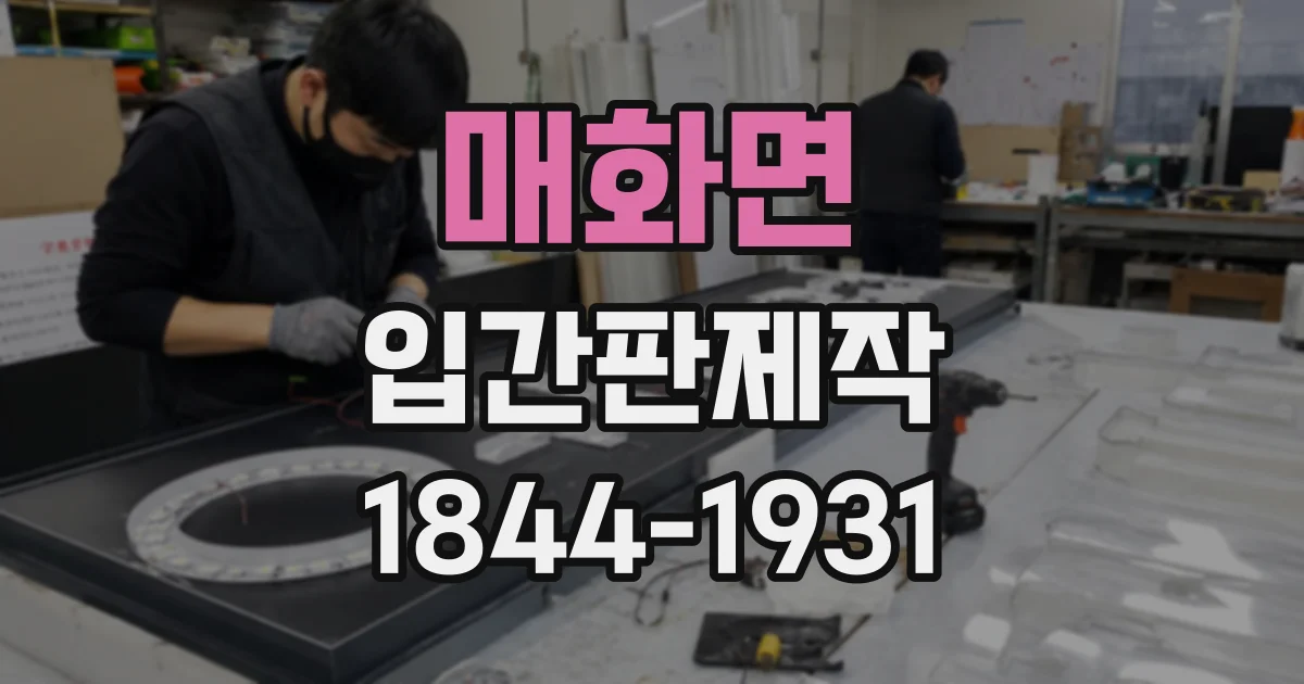 매화면 입간판제작