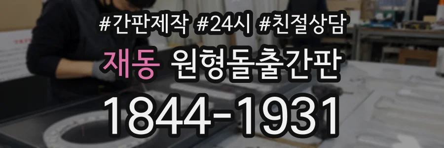 재동 원형돌출간판 상담 전화 1844-1931