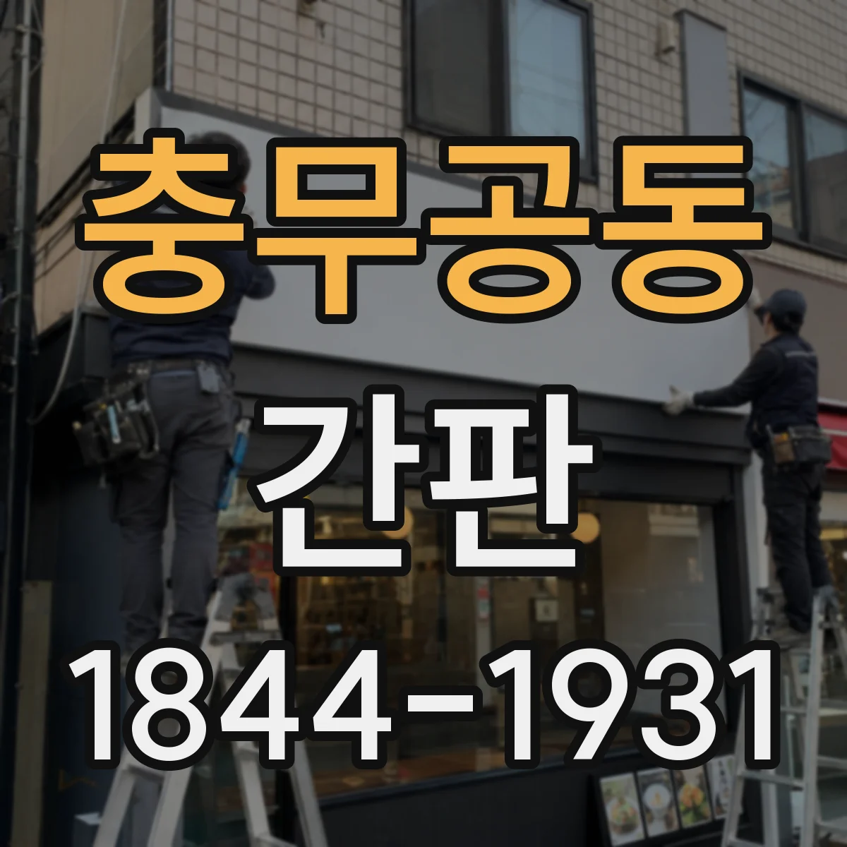 충무공동 간판