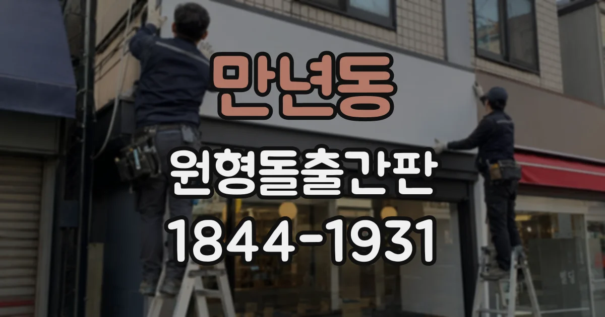 만년동 원형돌출간판
