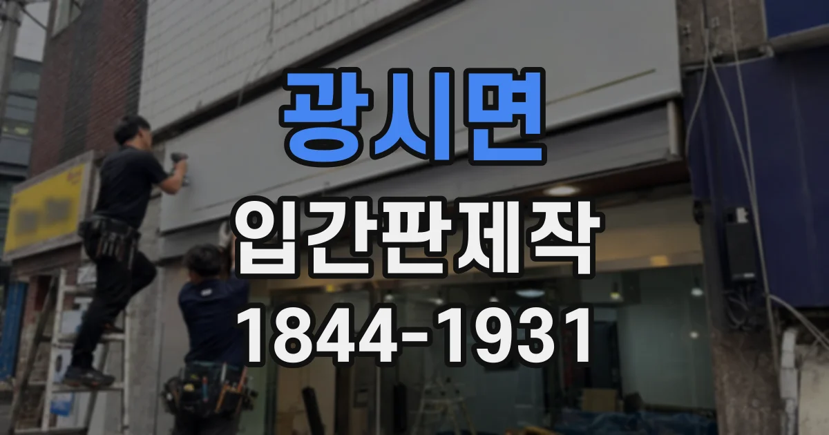 광시면 입간판제작