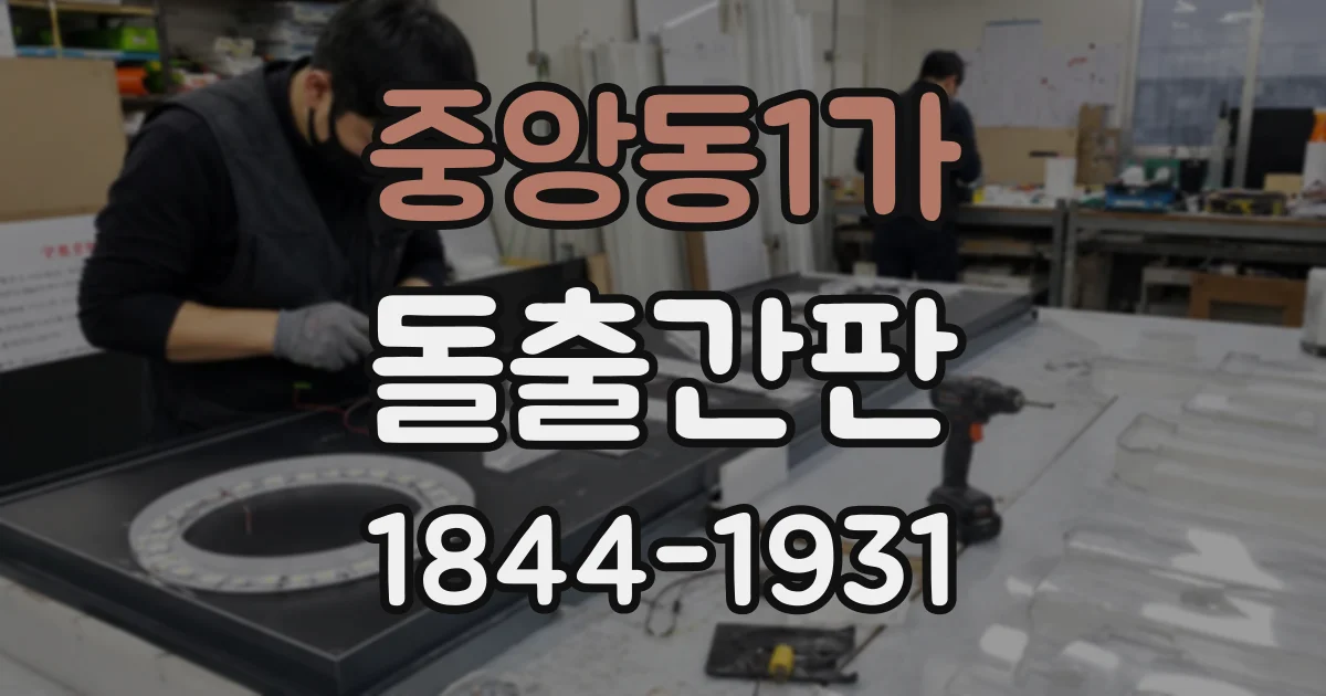 중앙동1가 돌출간판