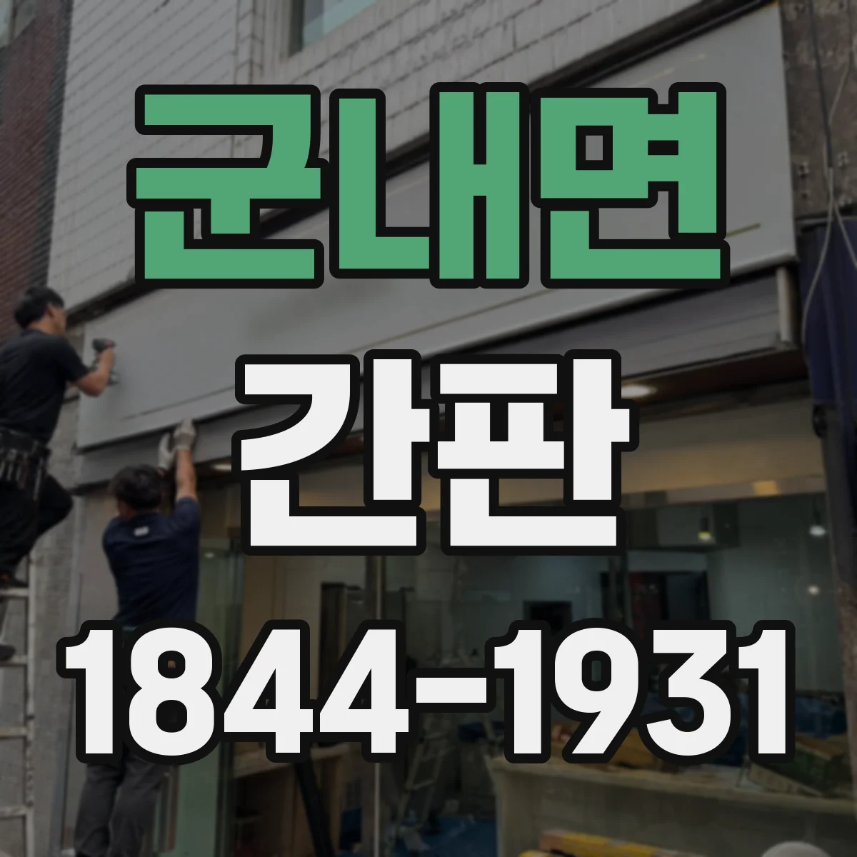 군내면 간판