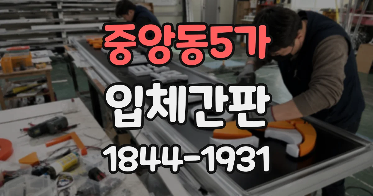 중앙동5가 입체간판