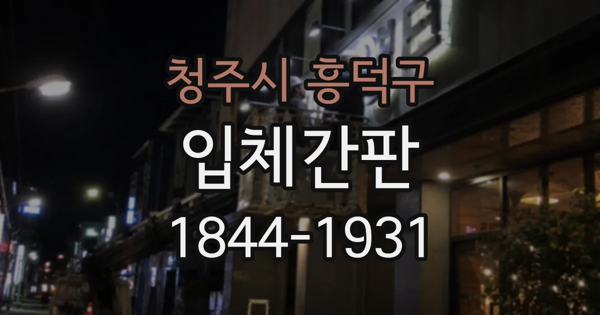 청주시 흥덕구 입체간판