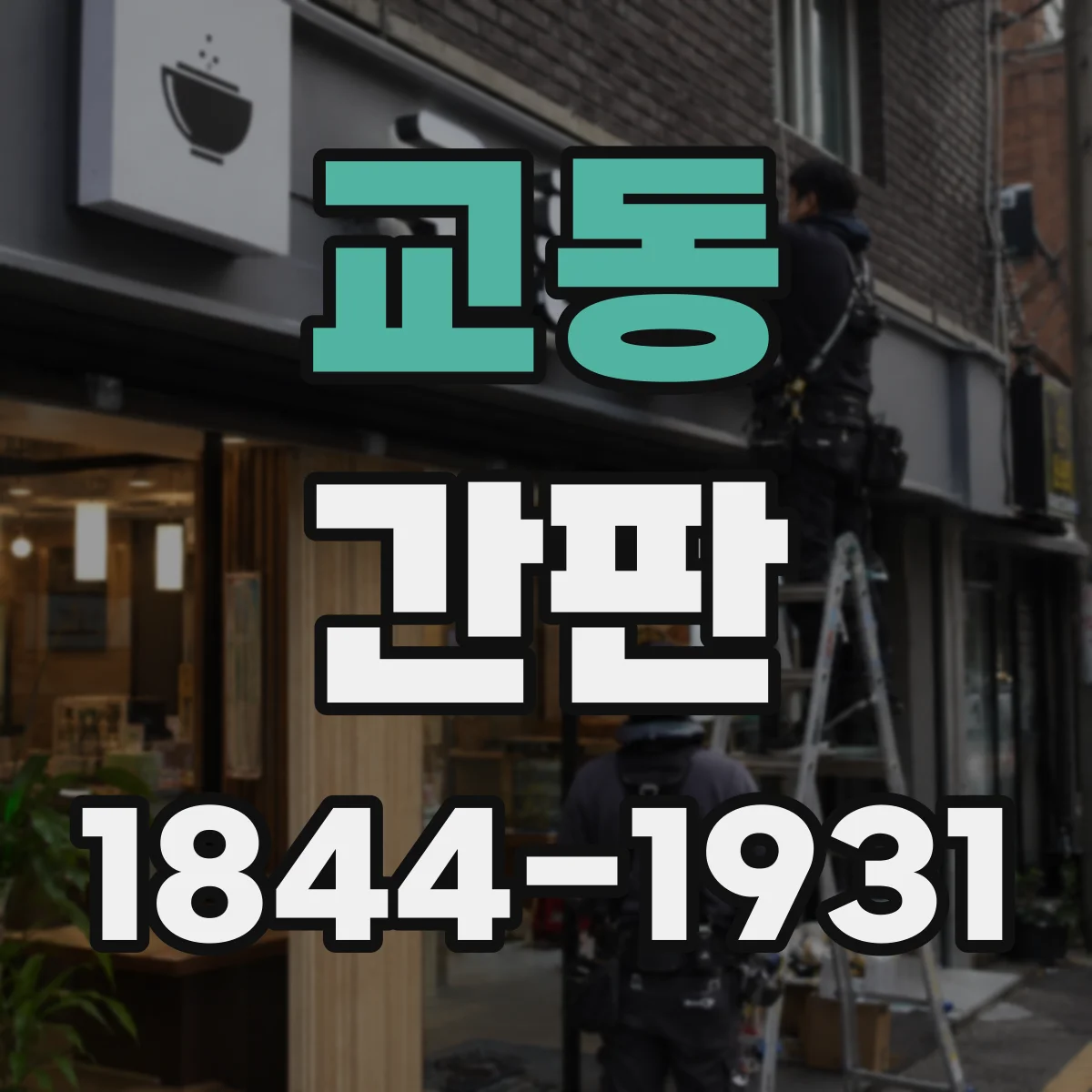 교동 간판