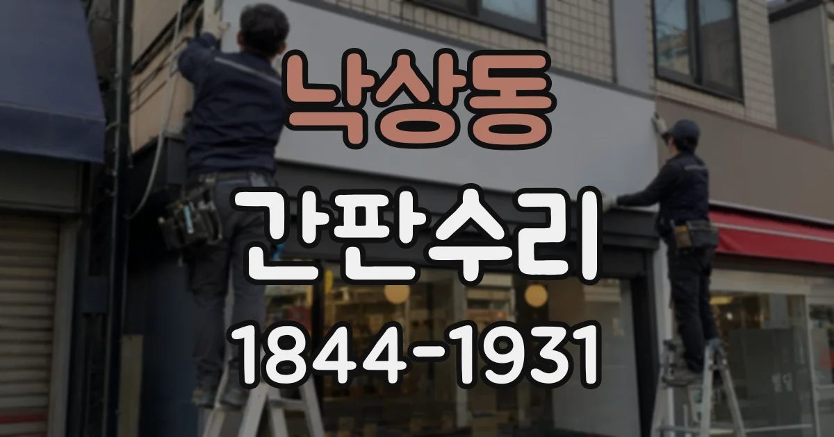 낙상동 간판수리