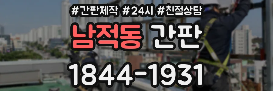 남적동 간판