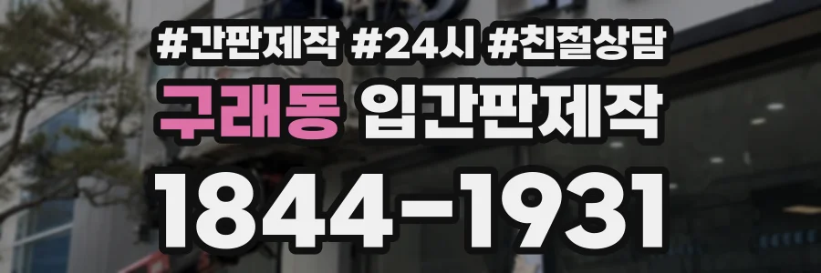 구래동 입간판제작 상담 전화 1844-1931