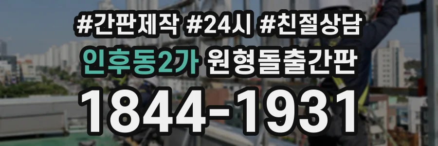 인후동2가 원형돌출간판 상담 전화 1844-1931