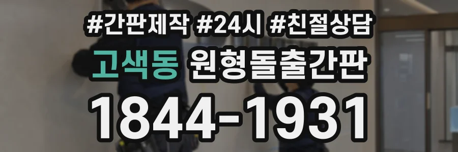고색동 원형돌출간판 상담 전화 1844-1931