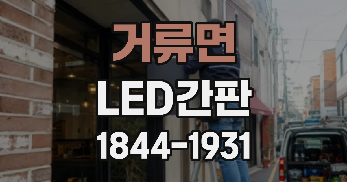 거류면 LED간판