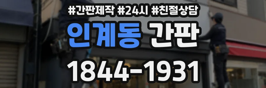인계동 간판