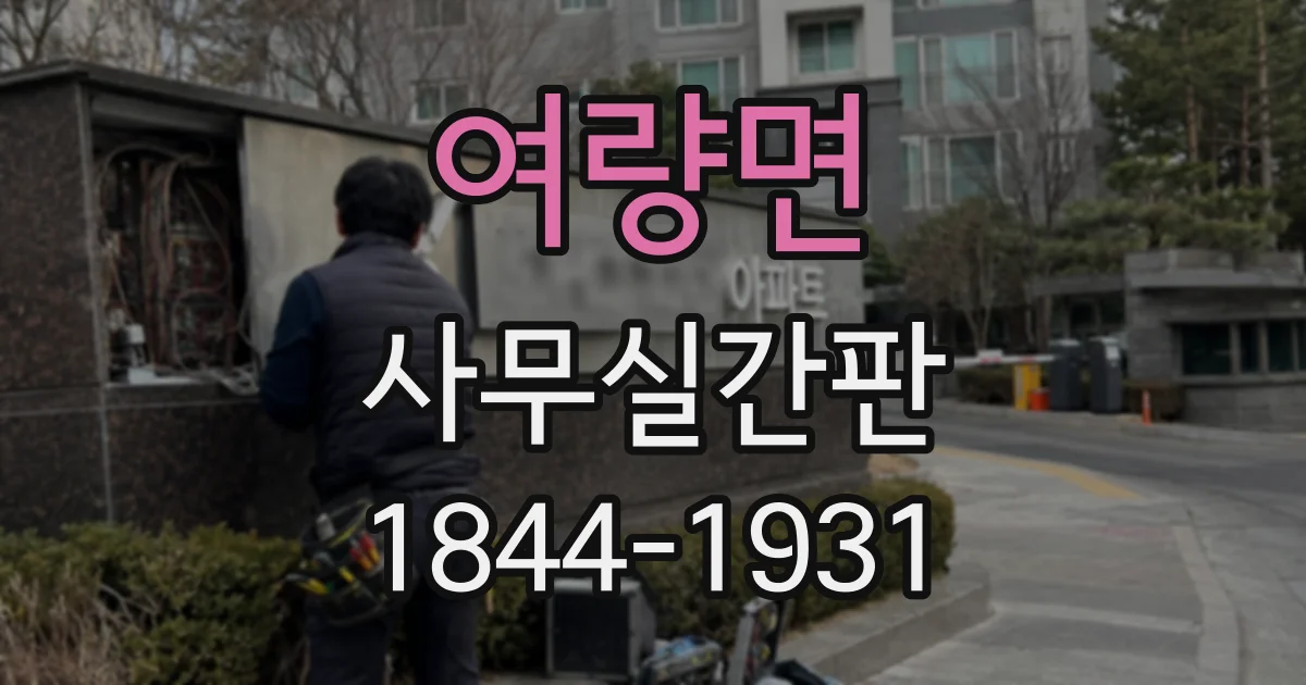 여량면 사무실간판