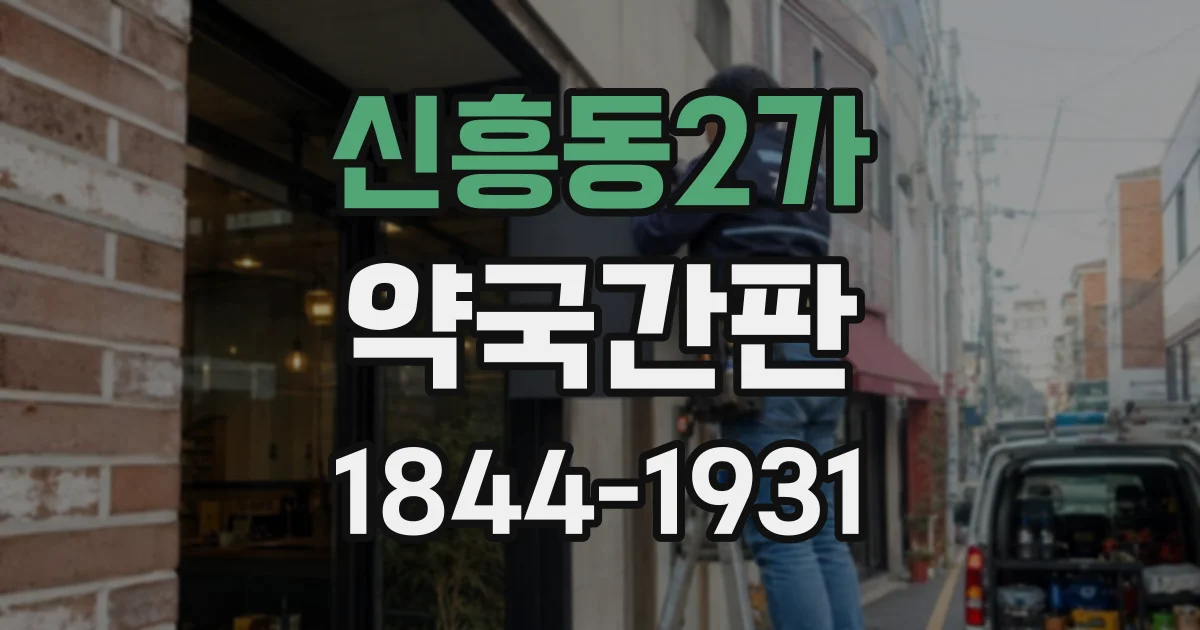 신흥동2가 약국간판